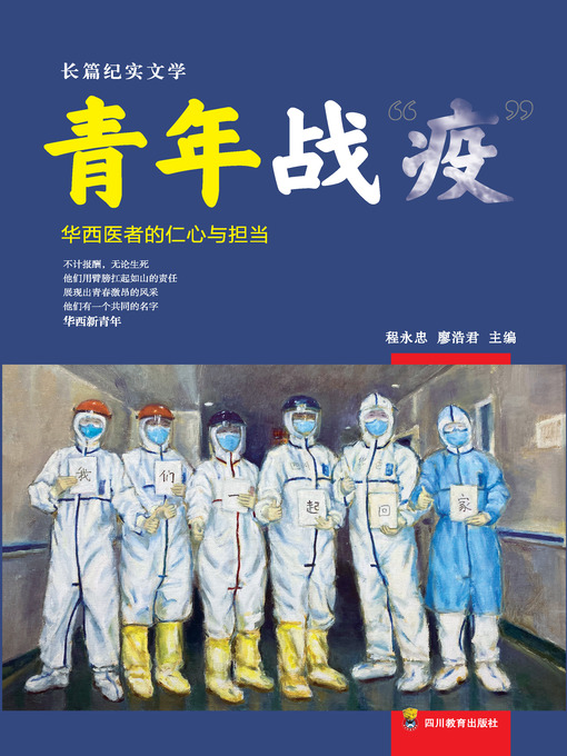 Title details for  青年战“疫” by 程永忠 - Available